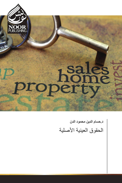 الحقوق العينية الأصلية