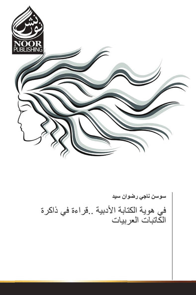 في هوية الكتابة الأدبية ..قراءة في ذاكرة الكاتبات العربيات