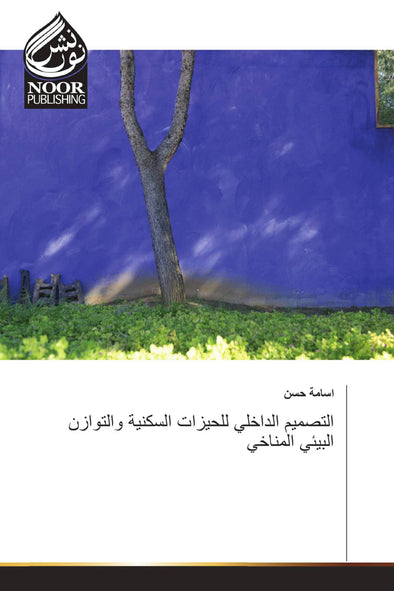 التصميم الداخلي للحيزات السكنية والتوازن البيئي المناخي