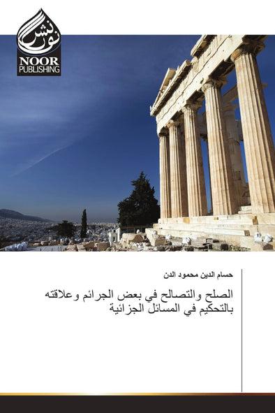 الصلح والتصالح في بعض الجرائم وعلاقته بالتحكيم في المسائل الجزائية