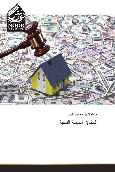 الحقوق العينية التبعية