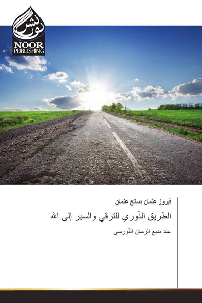 الطريق النّوري للترقي والسير إلى الله