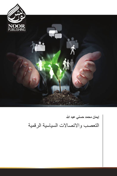 التعصب والاتصالات السياسية الرقمية