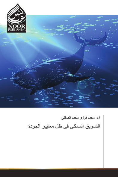 التسويق السمكى فى ظل معايير الجودة