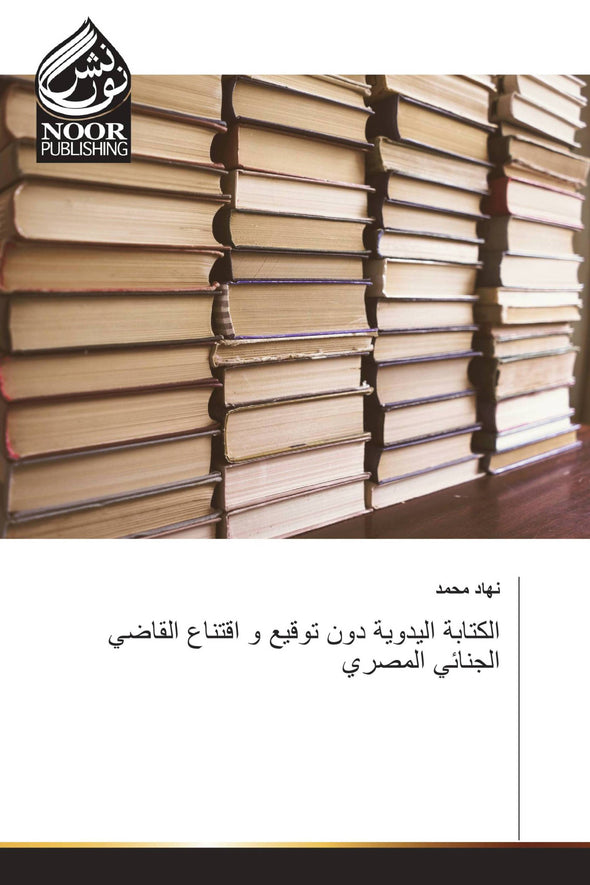 الكتابة اليدوية دون توقيع و اقتناع القاضي الجنائي المصري