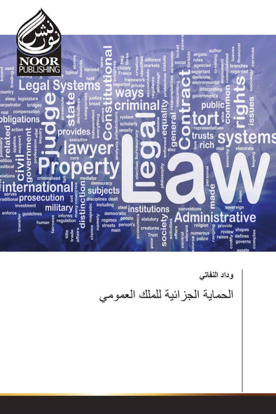 الحماية الجزائية للملك العمومي