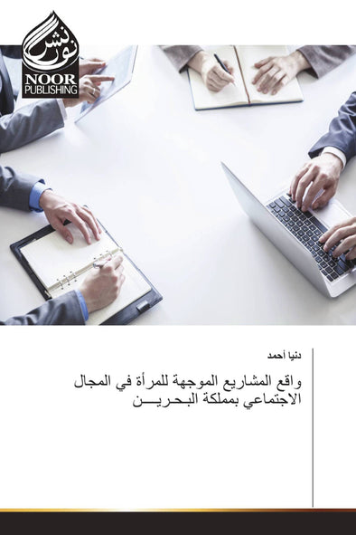 واقع المشاريع الموجهة للمرأة في المجال الاجتماعي بمملكة البـحـريــــن