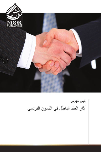 آثار العقد الباطل في القانون التونسي