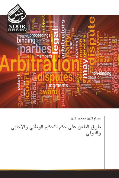 طرق الطعن على حكم التحكيم الوطني والأجنبي والدولي