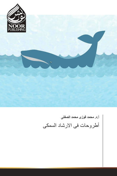 أطروحات فى الارشاد السمكى