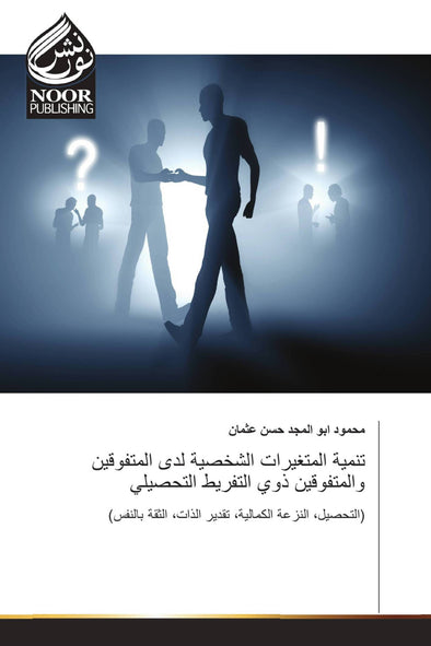تنمية المتغيرات الشخصية لدى المتفوقين والمتفوقين ذوي التفريط التحصيلي