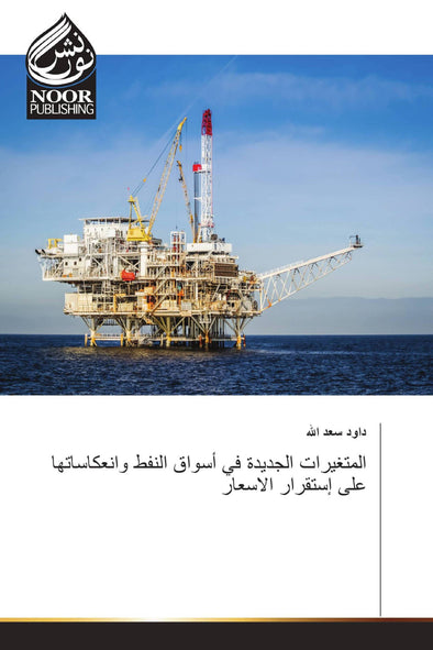 المتغيرات الجديدة في أسواق النفط وانعكاساتها على إستقرار الاسعار