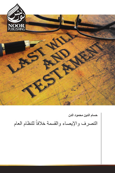 التصرف والإيصاء والقسمة خلافاً للنظام العام