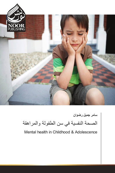 الصحة النفسية في سن الطفولة والمراهقة