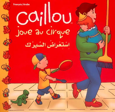 استعراض السيرك Caillou