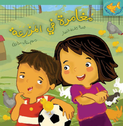 Adventure on the Farm | مغامرة في المزرعة