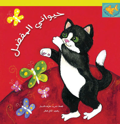 My Favourite Animal | حيواني المفضل