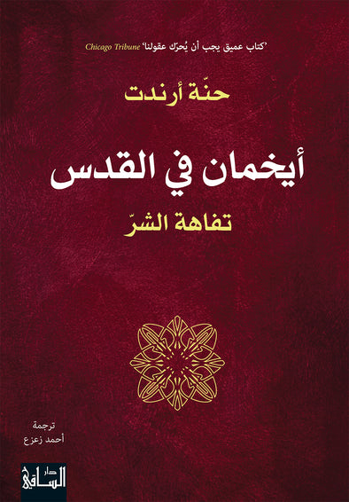 أيخمان في القدس: تفاهة الشرّ