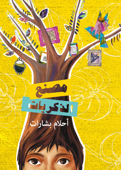 The Memory Factory |مصنع الذكريات