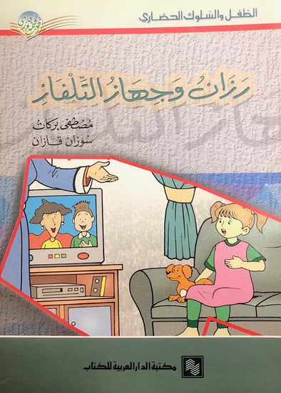 سلسلة الطفل والسلوك الحضارى; رازان وجهاز التلفاز