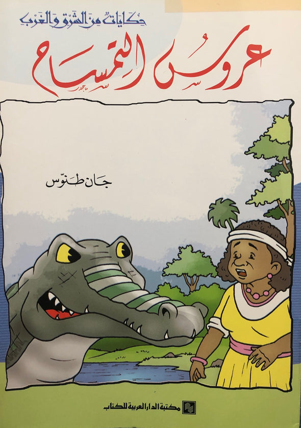 سلسلة حكايات من الشرق والغرب - عروس التمساح