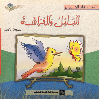 سلسلة أصدقاء الحيوان - البلبل والفراشة