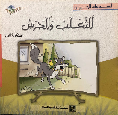 سلسلة أصدقاء الحيوان - الثعلب والجرس