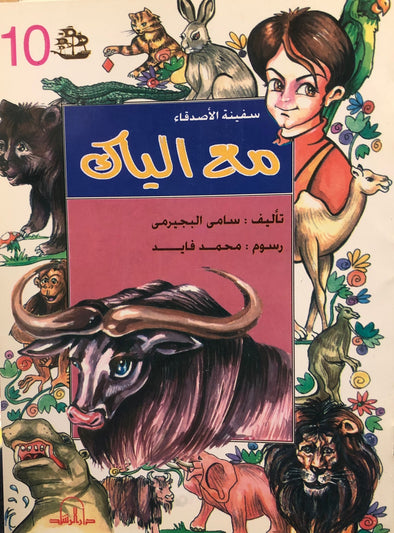 سلسلة سفينة الأصدقاء - مع الياكك