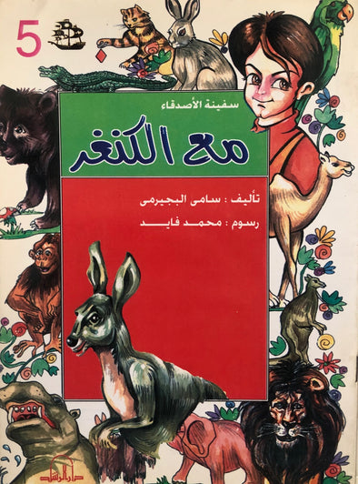 سلسلة سفينة الأصدقاء - مع الكنغر