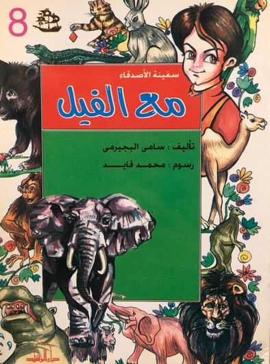 سلسلة سفينة الأصدقاء - مع الفيل