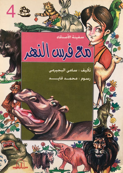 سلسلة سفينة الأصدقاء - مع فرس النهر