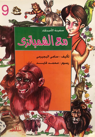 سلسلة سفينة الأصدقاء - مع الشمبانزي