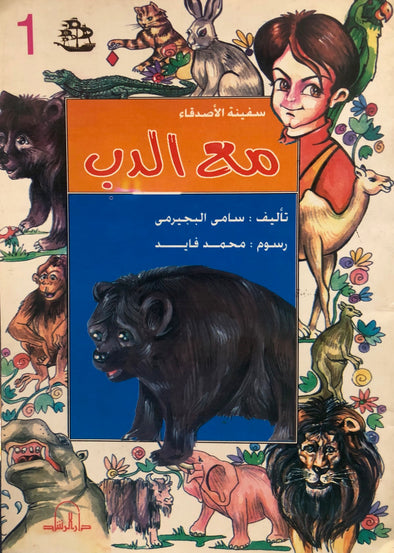 سلسلة سفينة الأصدقاء - مع الدب