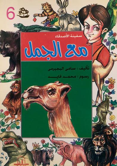 سلسلة سفينة الأصدقاء - مع الجمل