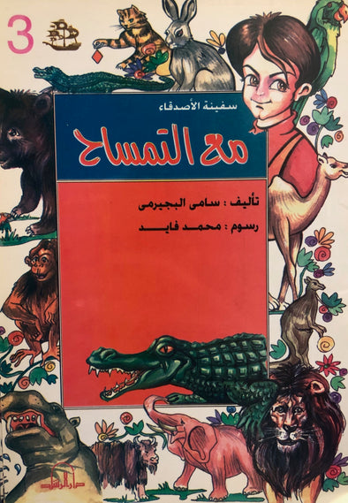 سلسلة سفينة الأصدقاء - مع التمساح