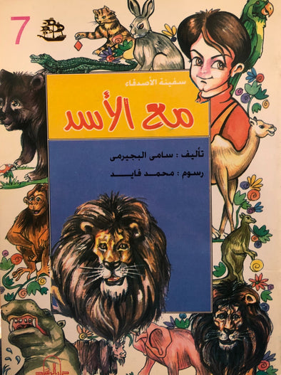 سلسلة سفينة الأصدقاء - مع الأسد