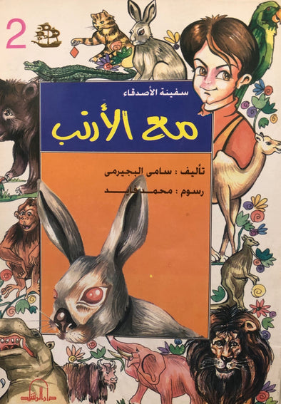 سلسلة سفينة الأصدقاء - مع الأرنب