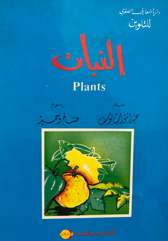 سلسلة دائرة المعارف الصغرى للتلوين - النبات
