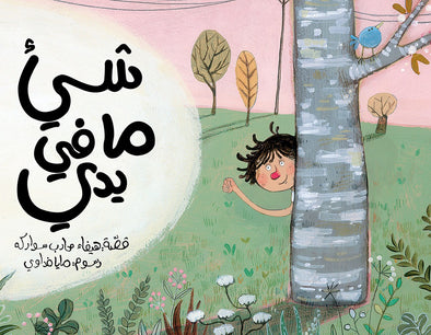 Something in My Hand | شيء ما في يدي