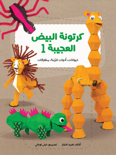 The Amazing Egg Carton 1|كرتونة البيض العجيبة 1
