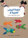 The Amazing Egg Carton 2|كرتونة البيض العجيبة 2