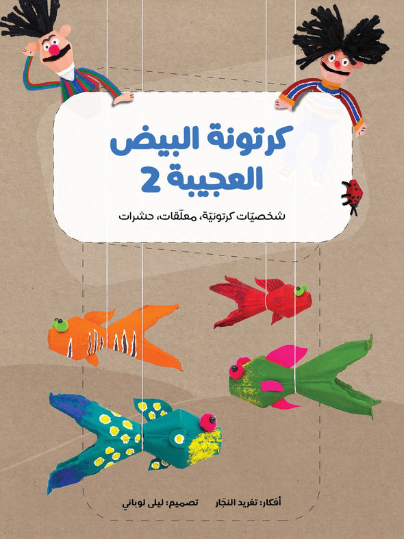 The Amazing Egg Carton 2|كرتونة البيض العجيبة 2