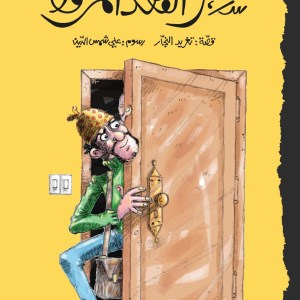 The Case of the Spotted Leopard | سر الفهد المرقط