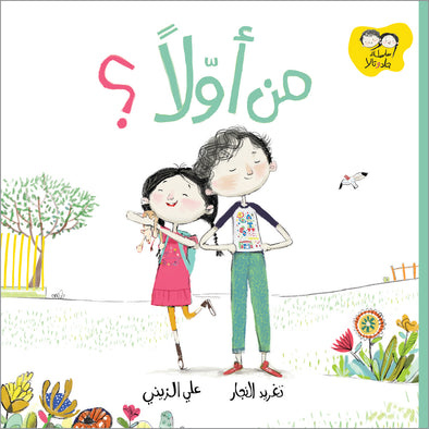 Who's First? | من أولاً؟