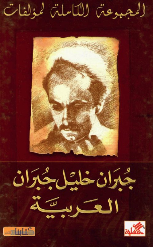 أعمال جبران خليل جبران - العربية