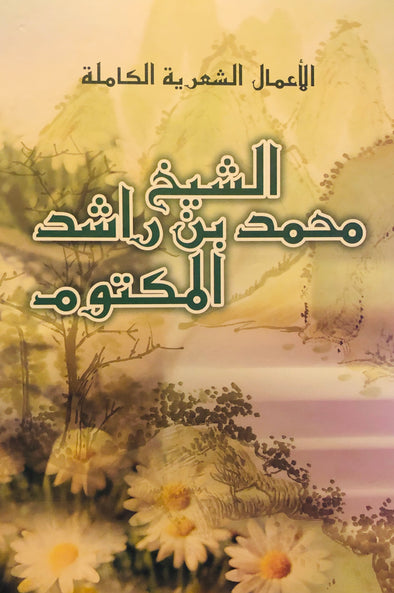 الأعمال الشعرية الكاملة - الشيخ محمد بن راشد آل مكتوم