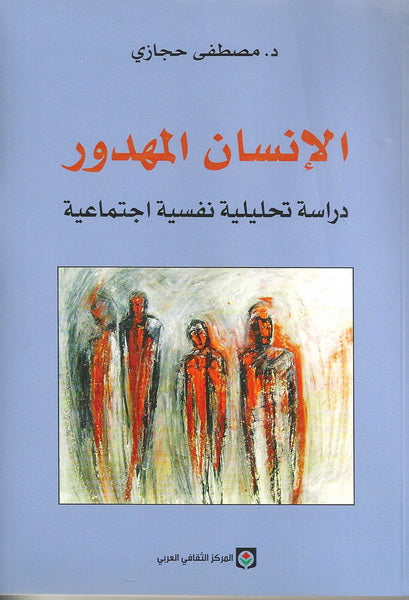 الإنسان المهدور : دراسة تحليلية نفسية اجتماعية