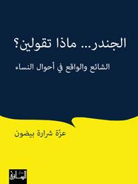 الجندر... ماذا تقولين؟ الشائع والواقع في أحوال النساء