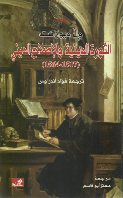 الثورة الدينية والإصلاح الديني 1517-1564