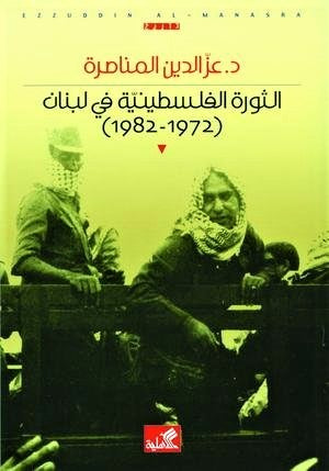 الثورة الفلسطينية في لبنان 1972-1982